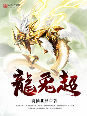 龙兔超敏版最高敏多少级
