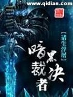 暗黑裁决者有几个女主