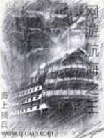 以前有个航海的网游
