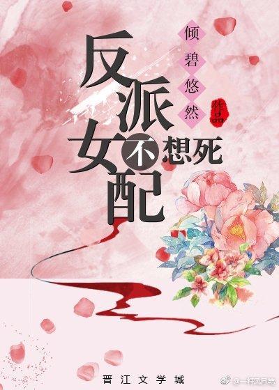 反派女配不想死 倾碧悠然百度云
