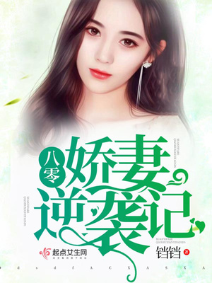八零娇妻逆袭记全文免费