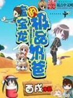 龙龙宝宝
