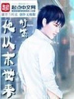 他从末世来下载