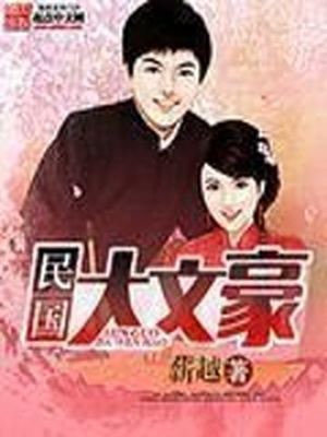 民国大文豪txt