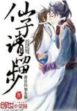 仙子请留步推了几个