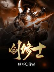 剑来修士