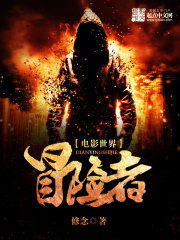 电影世界冒险者免费观看