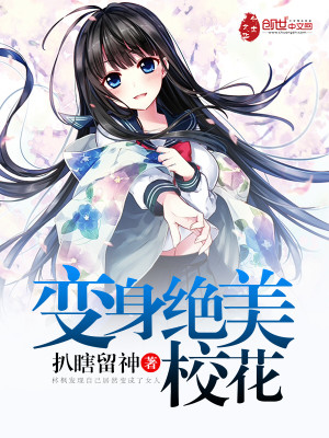 变身绝美校花小说免费下载