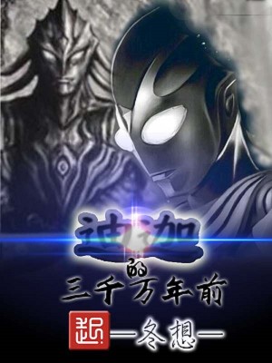 三千万年前的迪迦下载