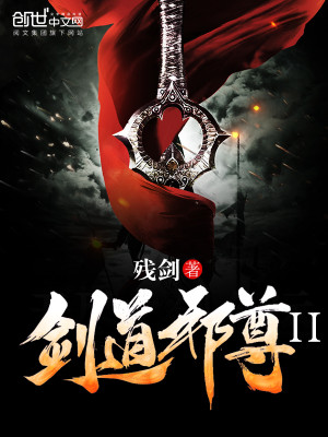 剑道邪尊小说
