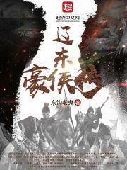 辽东豪侠传评书