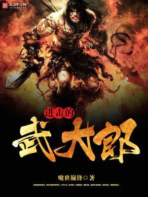 进击的武大郎百度百科