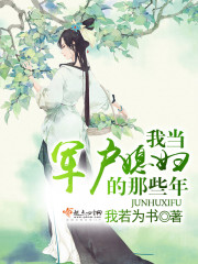 我当军户媳妇的那些年最新章节