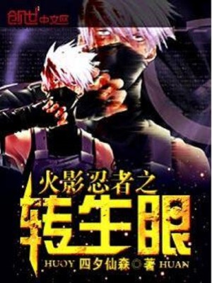 火影忍者之转生眼TXT