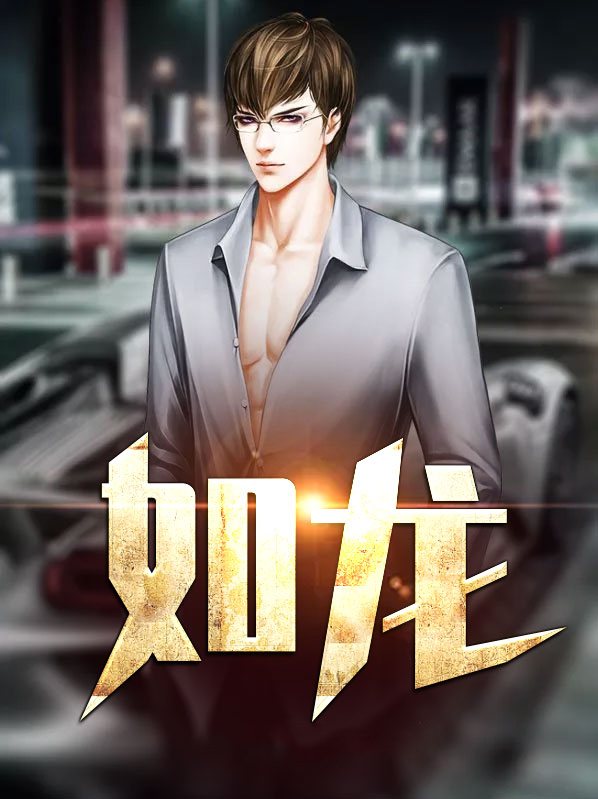 如龙8