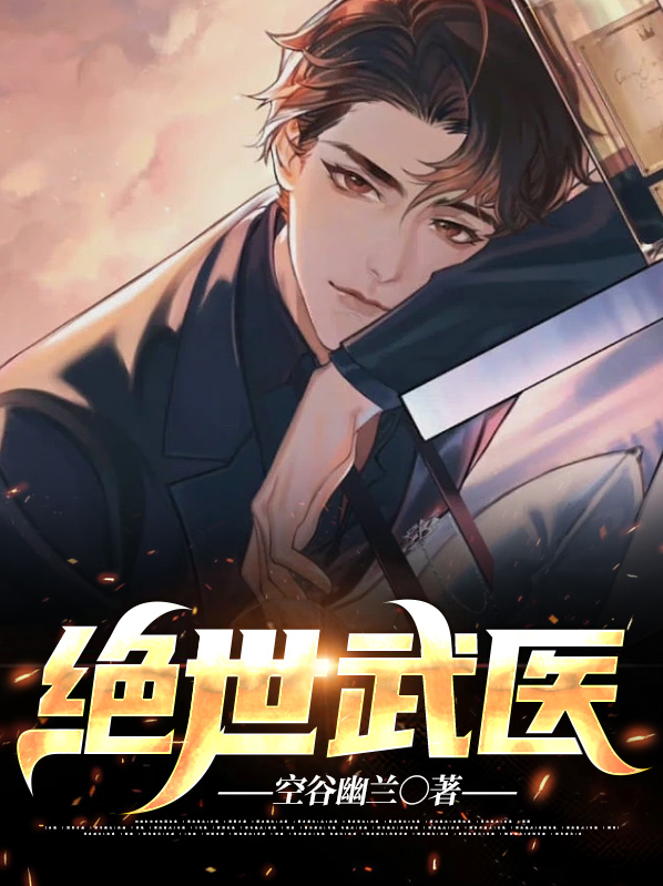 绝世武医江枫