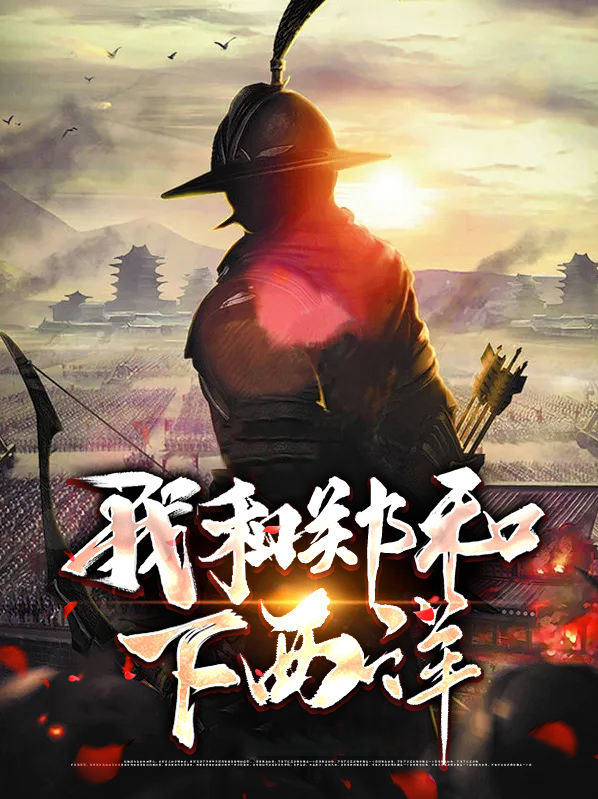 郑和下西洋19