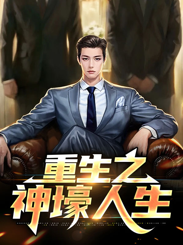 重生之神豪的悠闲生活