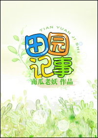 空间之田园记事