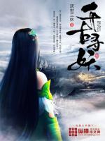 千古妖后