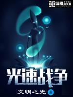 光速战争续