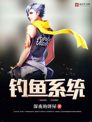 钓鱼系统类小说