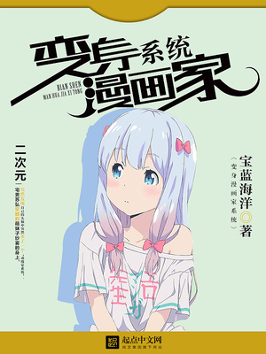 变身漫画家系统字数