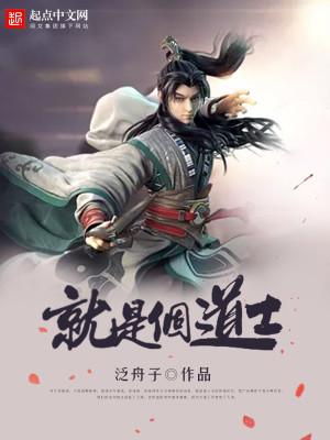 就是个道士 烂尾了