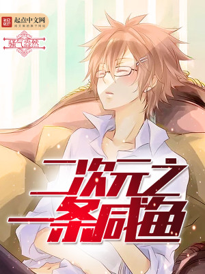 二次元小咸鱼