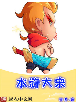 水浒大宋你别怂笔趣阁