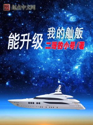 我的舢舨能升级起点