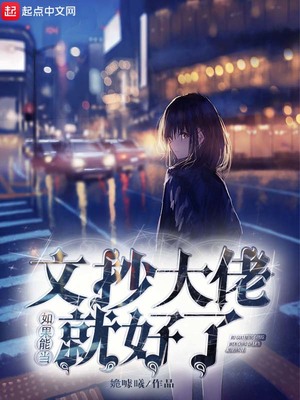 如果能当文抄大佬就好了下载