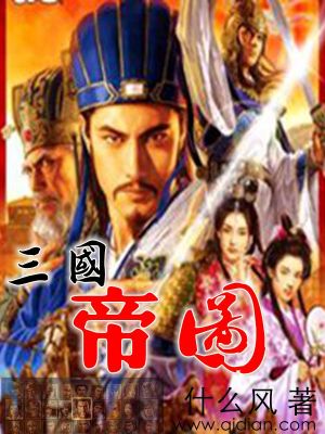 三国帝图txt