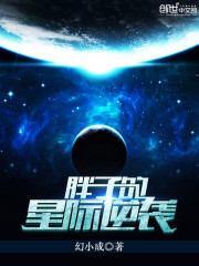 胖揍星际商人 小说