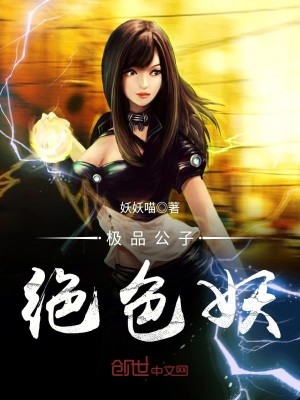 极品公子绝色妖TXT下载