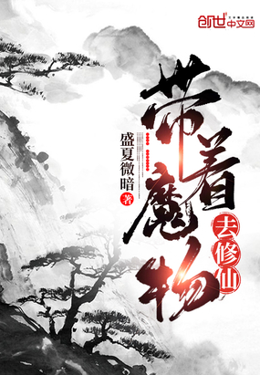 带着魔物去修仙小说最新章节