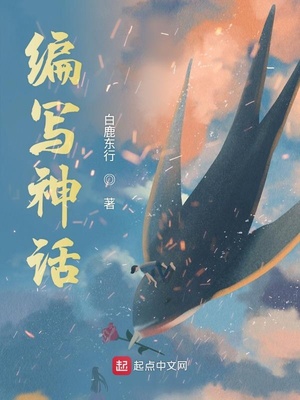 编写神话故事四年级