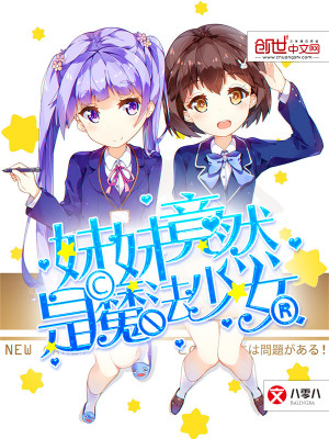 我的妹妹是魔法少女