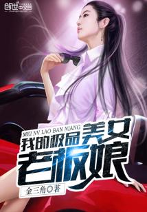 我的极品美女老板娘小说免费阅读