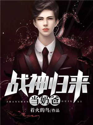 战神归来当奶爸短剧秦萧