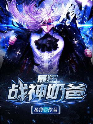 最狂战神奶爸漫画