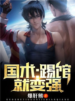 国术，踢馆就变强