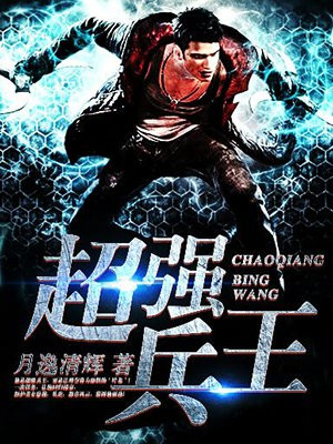 超强兵王在都市下载
