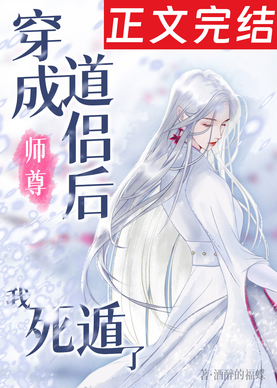 死遁后,师尊为我疯魔