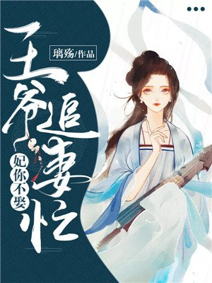 妃你不娶:王爷追妻忙免费阅读