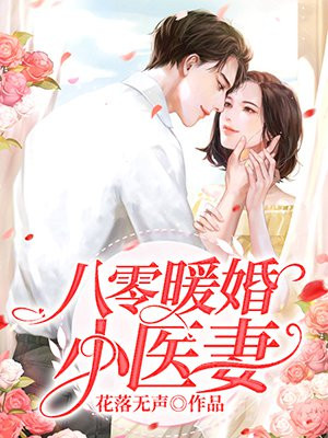 八零暖婚小医妻里 BB是什么人