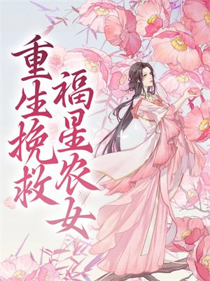 重生农女小福星
