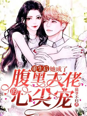重生后她成为腹黑大佬的心尖宠