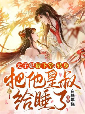 太子妃倒掉