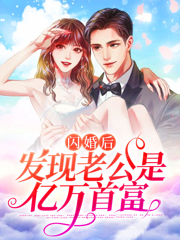 闪婚后发现老公是首富大佬